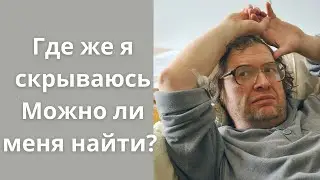 Сергей Мавроди: Никто не знает где меня найти, где скрывается Сергей Мавроди