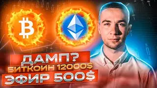 Дамп крипты? Биткоин 12000$ | Эфир 500$ | Обзор рынка
