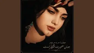 جهان را سر به سر دیدم جهان حیرت انگیز است