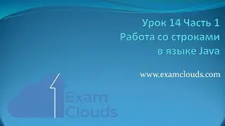 Работа со строками в языке Java: Урок 14. Часть 1
