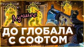 Лучшее - 🔥 Подрубил Против Читера - До Глобала C Софтом №6 [INTERIUM]