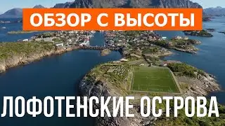 Лофотенские острова с высоты | Видео с дрона в 4к | Норвегия, Лофотенские острова с воздуха