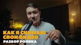 КАК Я СНИМАЮ ВИДЕО / РАЗБОР РОЛИКА / СОВЕТЫ ПО ВИДЕОСЪЕМКЕ