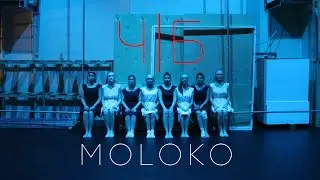 шоу-балет MOLOKO |проект Ч|Б |  тизер