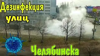 Дороги в Челябинске обработают дезинфицирующим раствором в рамках борьбы с  коронавирусом.