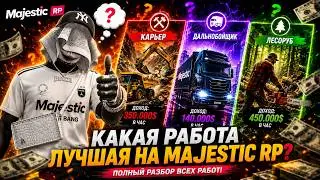 САМЫЕ ПРИБЫЛЬНЫЕ РАБОТЫ НА MAJESTIC RP