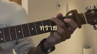 ทราย - วัชราวลี cover