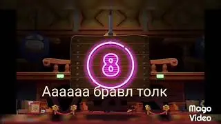 Бравл толк ааааааааааааааааааааааа