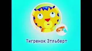 Ethelbert the Tiger (Nickelodeon Russia Credits)