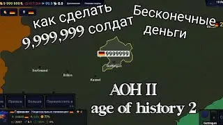Как сделать много солдат и бесконечные деньги в AOH II  