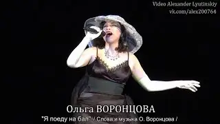 Ольга ВОРОНЦОВА - 
