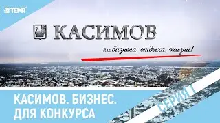 Фильм о городе Касимов Рязанской области