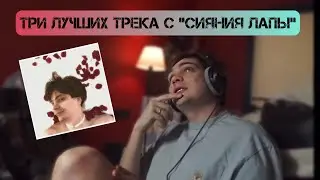 Слава КПСС о трех лучших треках с альбома Воровской лапы «Сияние лапы»
