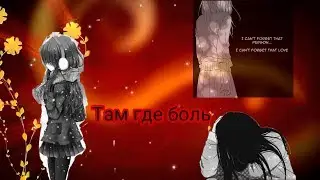 Аниме клип-Там,где боль(Я вернулась!)