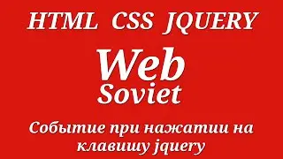 Событие при нажатии на клавишу jquery.