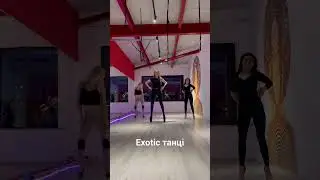 Exotic танці - це краса 😍 #фітнес #fitness #танці #shorts