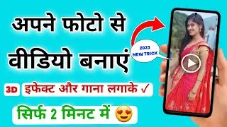 अपने फोटो से Video बनाएं गाने के साथ ! photo jodkar video banaye ! New Trick 2023