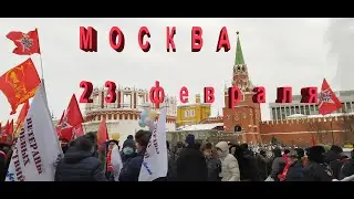 Москва.23 февраля 2021 года