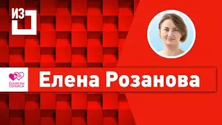 Елена Розанова