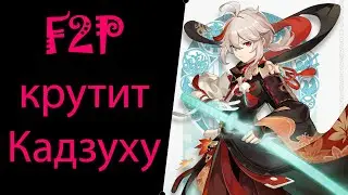 F2P крутит баннер Кадзухи. Genshin Impact