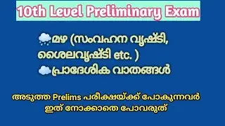 സംവഹന വൃഷ്ടി,മഴ, പ്രാദേശിക വാതങ്ങൾ || 10th Prelims Syllabus Based Classes