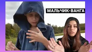 МАЛЬЧИК-ВАНГА. Чудо, коммерция, или травма?
