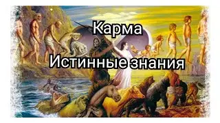 КАРМА.  Правильное понимание