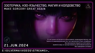 Магия, Нео-язычество, Эзотерика и Колдовство! Ответы на вопросы (Стрим 21.06.24)