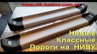 Пороги Нива площадка алюминий с подсветкой