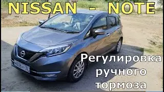 Как подтянуть РУЧНИК на автомобиле НИССАН — НОУТ: NISSAN — NOTE.