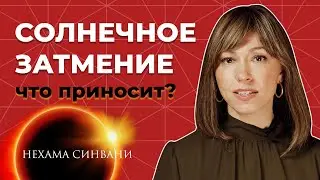 Что ждать от КОРИДОРА ЗАТМЕНИЙ?