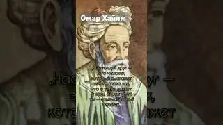 —  Омар Хайям персидский поэт. 