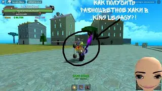 как получить разноцветное хаки в king legacy!