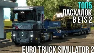 ТОП5 ПАСХАЛОК В ETS 2 | TOP5 EASTER EGGS IN ETS 2