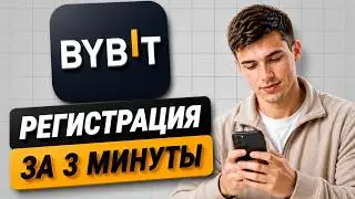 BYBIT РЕГИСТРАЦИЯ С ТЕЛЕФОНА В 2026 ГОДУ! Инструкция по регистрации на Байбит
