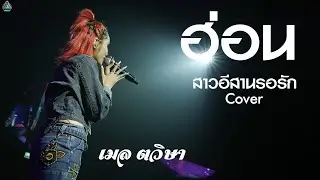 #แสดงสด ฮ่อน+สาวอีสานรอรัก  l เมล ตวิษา