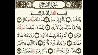 سورة الضحى بصوت رائع ماشاء الله