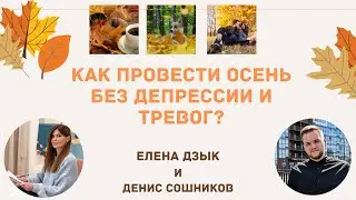 Как провести осень без депрессии и тревог?