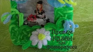 Плетем ГАЗОН - ФОТОРАМКА своими руками #из_синельной_проволоки #ДелайДекорФоторамки Делай Декор!