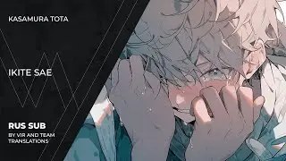 Kasamura Tota (傘村トータ) - 生きてさえ | Ikite Sae | To Live | (rus sub)
