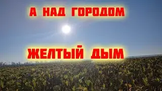 А НАД ГОРОДОМ ЖЕЛТЫЙ ДЫМ