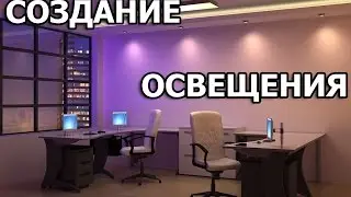 УРОК 3D MAX - СОЗДАНИЕ ЛАМПЫ(ОСВЕЩЕНИЕ)
