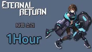 이터널리턴 - 에스텔 사망소리 1시간