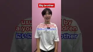 How to call Big Brother in Japanese! #shorts
