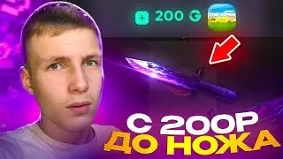 С 200 РУБЛЕЙ ДО НОЖА НА GGSTANDOFF😱