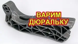 Сварка алюминия - варим подушку КПП Калины