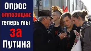 Жесть! На опросе оппозиционеров половина поддержала Путина