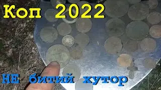 НЕ битий ХУТОР!!! Пошук ЗОЛОТА.  КОП 2022.