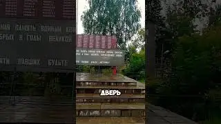 Помним.Не забудем.Память о ВОВ.#вов #памятьпоколений #мемориал #мысливслух #shorts