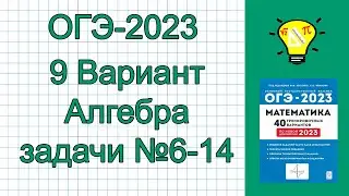 ОГЭ-2023 Алгебра Вариант 9 задачи №6-14 Лысенко